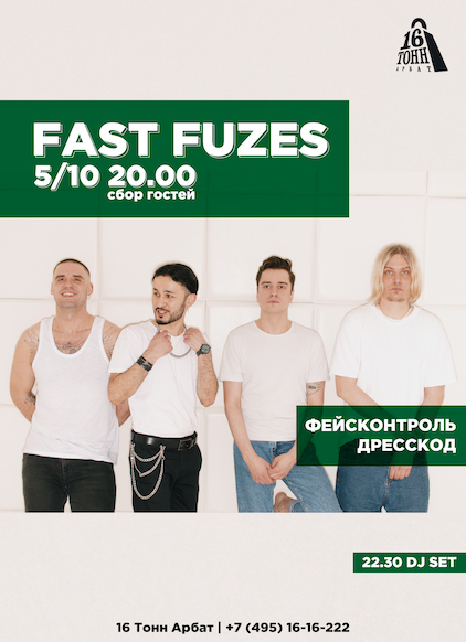 Афиша Fast Fuzes